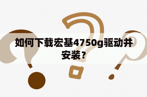 如何下载宏基4750g驱动并安装？