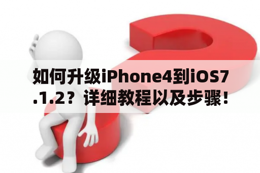 如何升级iPhone4到iOS7.1.2？详细教程以及步骤！