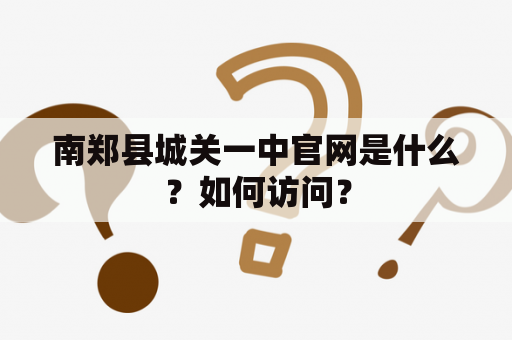 南郑县城关一中官网是什么？如何访问？