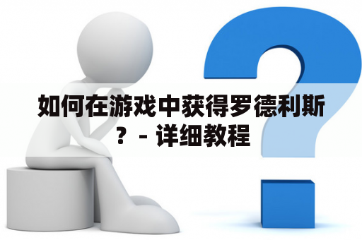 如何在游戏中获得罗德利斯？- 详细教程