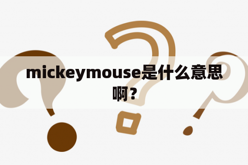 mickeymouse是什么意思啊？