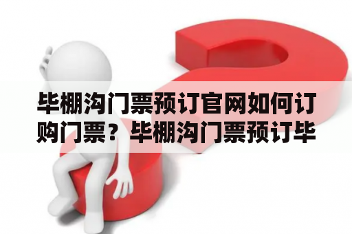 毕棚沟门票预订官网如何订购门票？毕棚沟门票预订毕棚沟景区，也称为四姑娘山毕棚沟风景区，是国家AAAAA级旅游景区，位于四川省雅安市天全县。毕棚沟被誉为“天空之境，童话之地”，是一处具有特殊的地形、地貌、植被和动物世界的自然风景区，同时也是中国最大的冰川森林公园。如今，越来越多的人前来游览毕棚沟，因此提前预订门票是非常重要的。本文将为您详细介绍毕棚沟门票预订及毕棚沟门票预订官网。