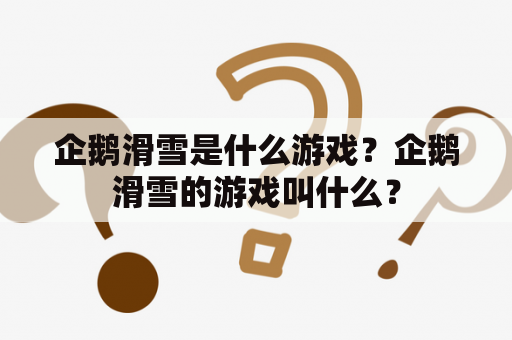 企鹅滑雪是什么游戏？企鹅滑雪的游戏叫什么？