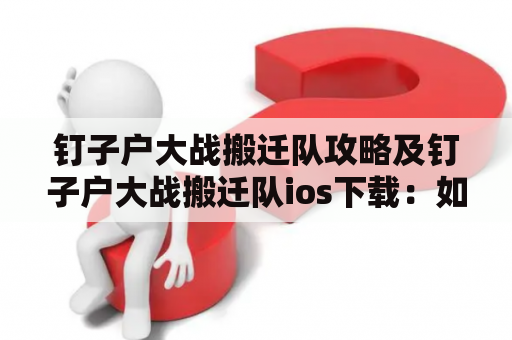 钉子户大战搬迁队攻略及钉子户大战搬迁队ios下载：如何打败钉子户？