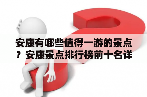 安康有哪些值得一游的景点？安康景点排行榜前十名详解