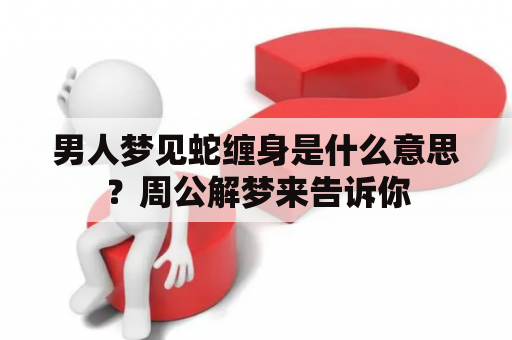 男人梦见蛇缠身是什么意思？周公解梦来告诉你