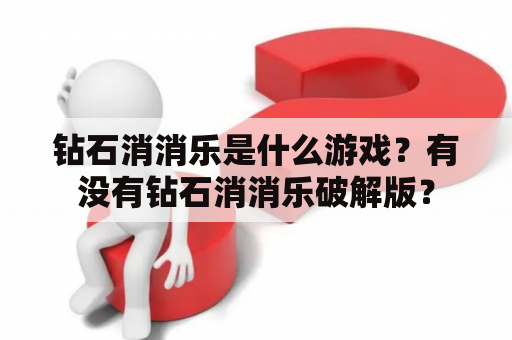 钻石消消乐是什么游戏？有没有钻石消消乐破解版？