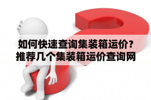 如何快速查询集装箱运价？推荐几个集装箱运价查询网站