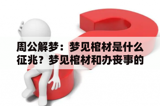 周公解梦：梦见棺材是什么征兆？梦见棺材和办丧事的场面怎么解读？