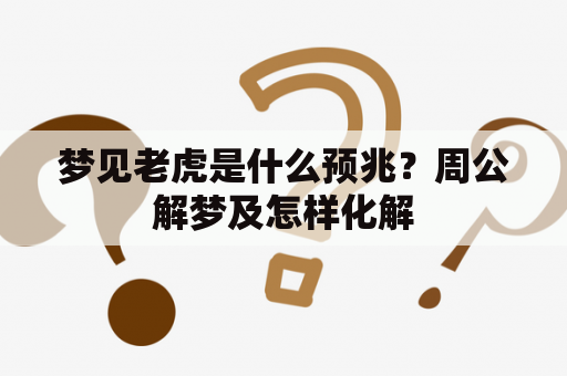 梦见老虎是什么预兆？周公解梦及怎样化解