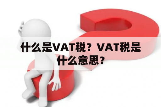什么是VAT税？VAT税是什么意思？
