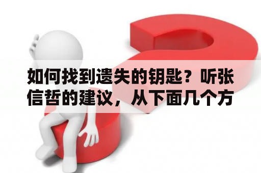 如何找到遗失的钥匙？听张信哲的建议，从下面几个方面入手