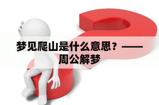 梦见爬山是什么意思？——周公解梦