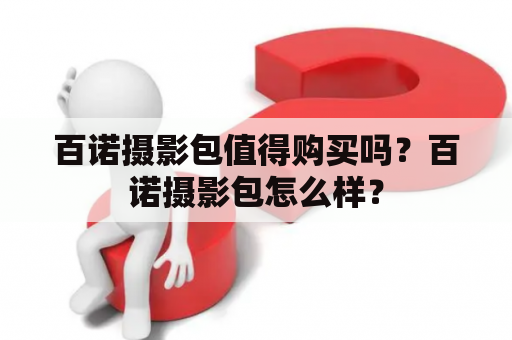 百诺摄影包值得购买吗？百诺摄影包怎么样？