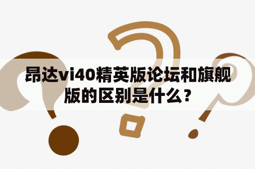 昂达vi40精英版论坛和旗舰版的区别是什么？