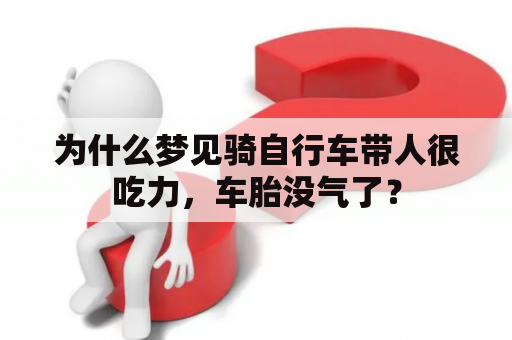 为什么梦见骑自行车带人很吃力，车胎没气了？