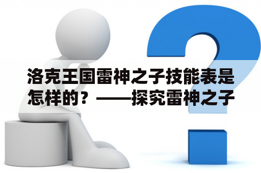 洛克王国雷神之子技能表是怎样的？——探究雷神之子的技能组合