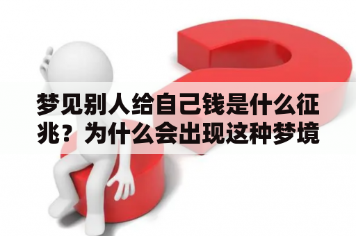 梦见别人给自己钱是什么征兆？为什么会出现这种梦境？