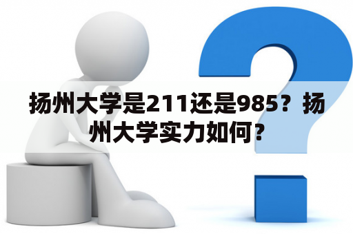 扬州大学是211还是985？扬州大学实力如何？