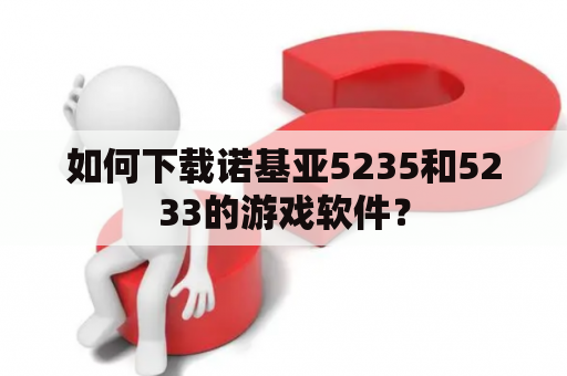 如何下载诺基亚5235和5233的游戏软件？