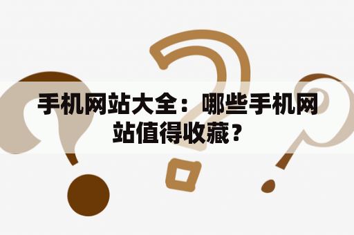 手机网站大全：哪些手机网站值得收藏？