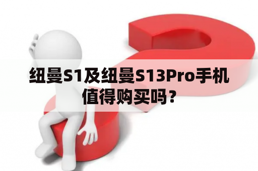 纽曼S1及纽曼S13Pro手机值得购买吗？