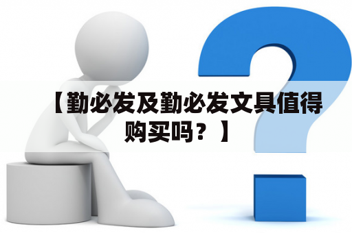 【勤必发及勤必发文具值得购买吗？】