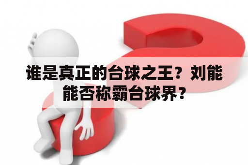 谁是真正的台球之王？刘能能否称霸台球界？