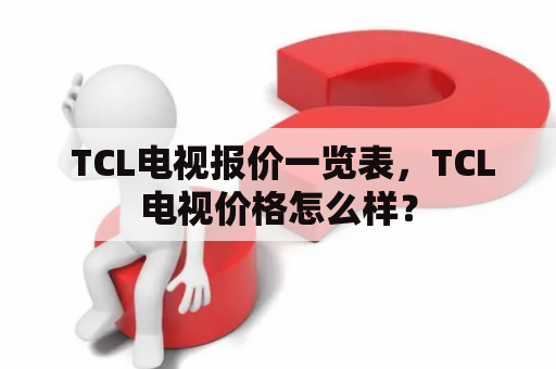  TCL电视报价一览表，TCL电视价格怎么样？