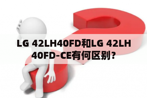 LG 42LH40FD和LG 42LH40FD-CE有何区别？