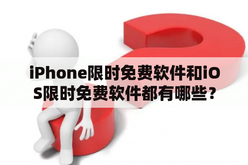 iPhone限时免费软件和iOS限时免费软件都有哪些？