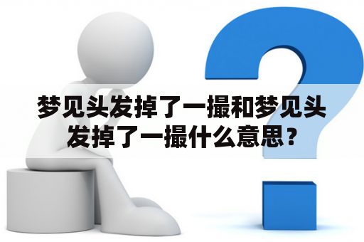 梦见头发掉了一撮和梦见头发掉了一撮什么意思？