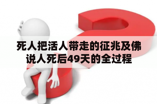 死人把活人带走的征兆及佛说人死后49天的全过程