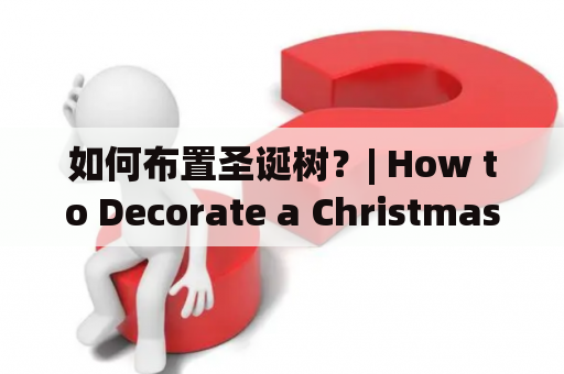 如何布置圣诞树？| How to Decorate a Christmas Tree?