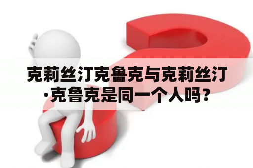 克莉丝汀克鲁克与克莉丝汀·克鲁克是同一个人吗？