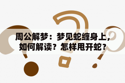 周公解梦：梦见蛇缠身上，如何解读？怎样甩开蛇？