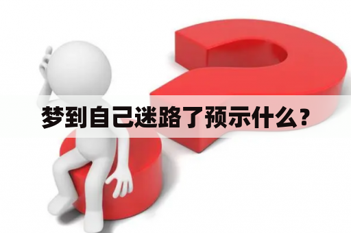 梦到自己迷路了预示什么？