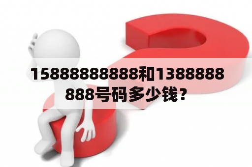 15888888888和1388888888号码多少钱？