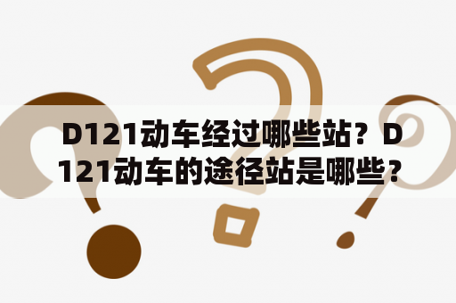  D121动车经过哪些站？D121动车的途径站是哪些？