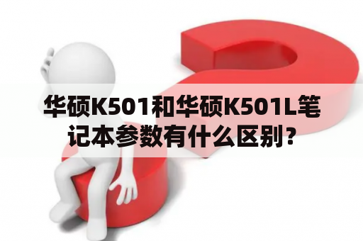 华硕K501和华硕K501L笔记本参数有什么区别？