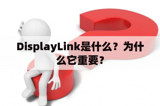 DisplayLink是什么？为什么它重要？