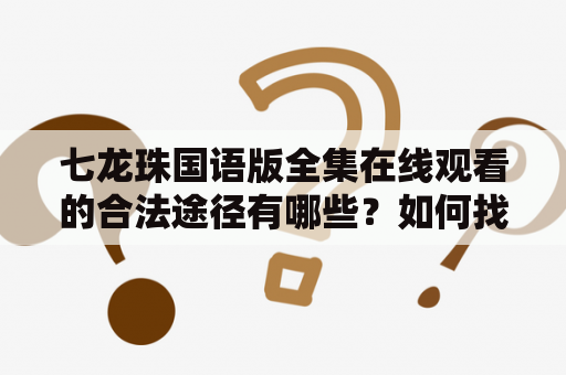 七龙珠国语版全集在线观看的合法途径有哪些？如何找到高清完整版？