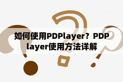 如何使用PDPlayer？PDPlayer使用方法详解