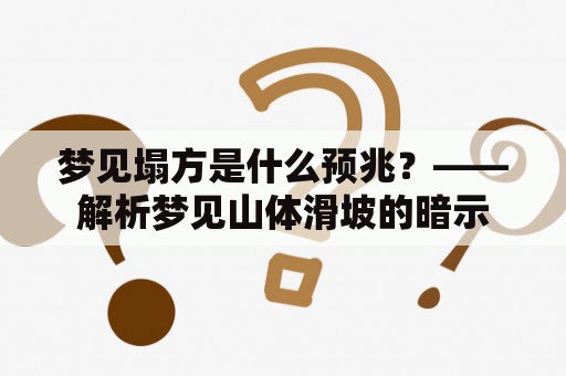 梦见塌方是什么预兆？——解析梦见山体滑坡的暗示