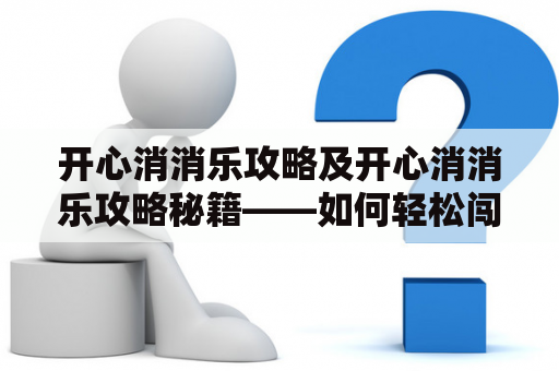 开心消消乐攻略及开心消消乐攻略秘籍——如何轻松闯关？