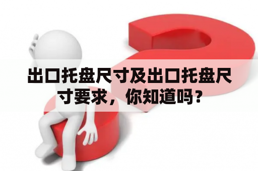 出口托盘尺寸及出口托盘尺寸要求，你知道吗？