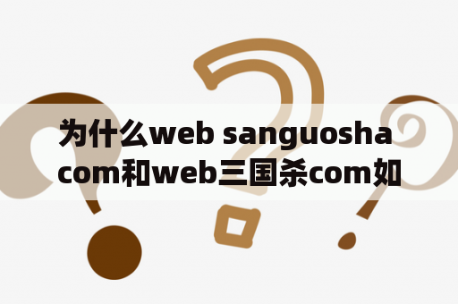 为什么web sanguosha com和web三国杀com如此受欢迎？