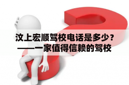 汶上宏顺驾校电话是多少？——一家值得信赖的驾校