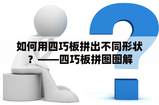 如何用四巧板拼出不同形状？——四巧板拼图图解