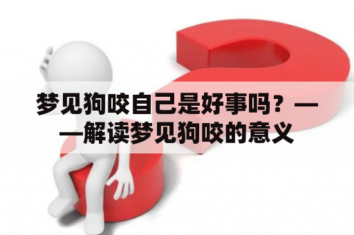 梦见狗咬自己是好事吗？——解读梦见狗咬的意义